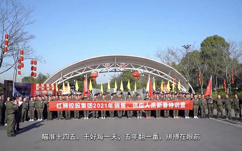 紅獅集團(tuán)銷售、供應(yīng)人員2021年春節(jié)培訓(xùn)視頻